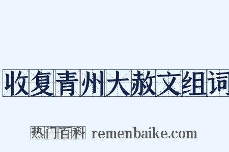 收复青州大赦文组词是什么意思的图片